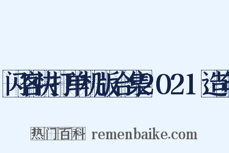 闪客快打单机版合集2021造句是什么意思的图片